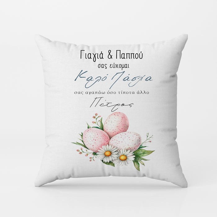 Μαξιλάρι Καλό Πάσχα Γιαγιά και Παππού