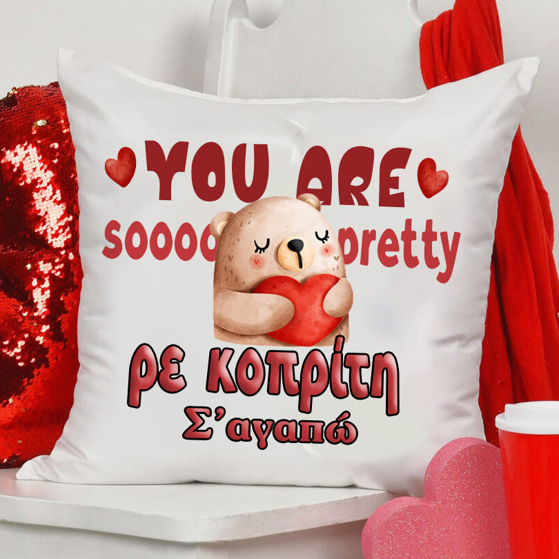 Μαξιλάρι Αγίου Βαλεντίνου - Pretty Κοπρίτη