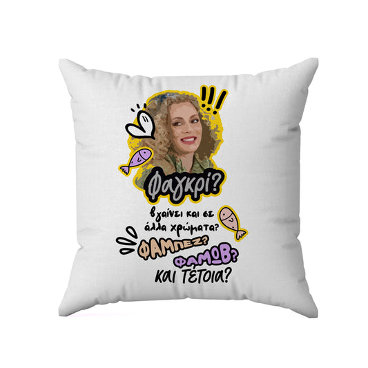 Μαξιλάρι Ντάλια ΦΑΓΚΡΙ ΦΑΜΠΕΖ ΦΑΜΩΒ