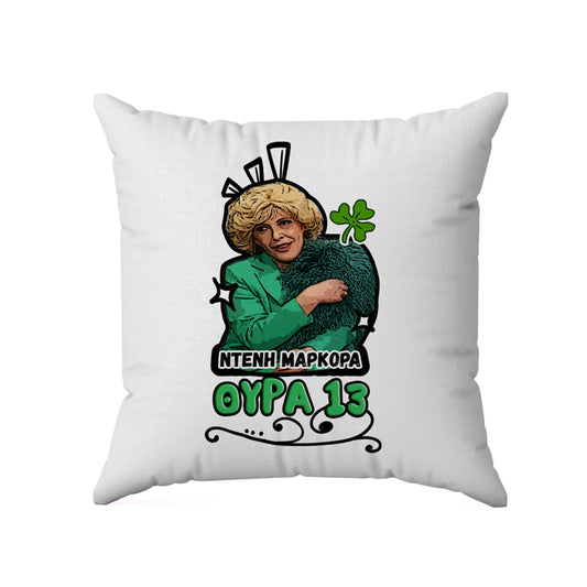 Μαξιλάρι Ντένη Μαρκορά Θύρα 13