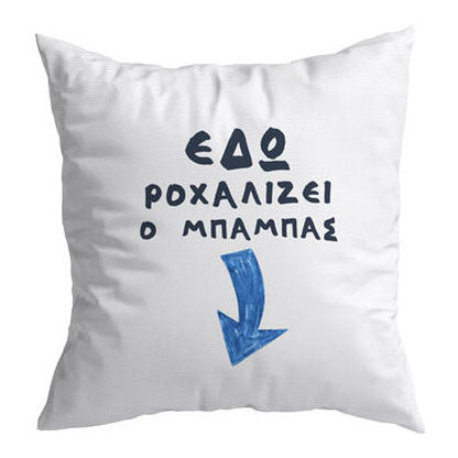 Μαξιλάρι - Το δικό σας σχέδιο