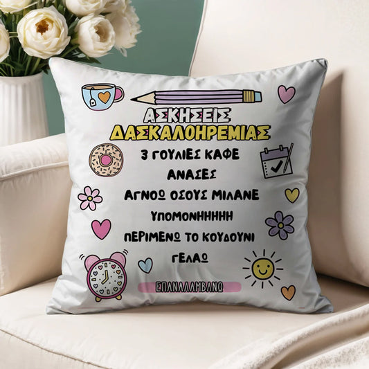 Μαξιλάρι για Δασκάλα/Δάσκαλο - Aσκήσεις Δασκαλοηρεμίας