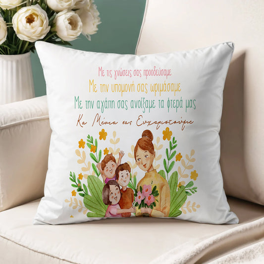 Μαξιλάρι για Δασκάλα - Με Τις Γνώσεις Σας Προοδεύσαμε