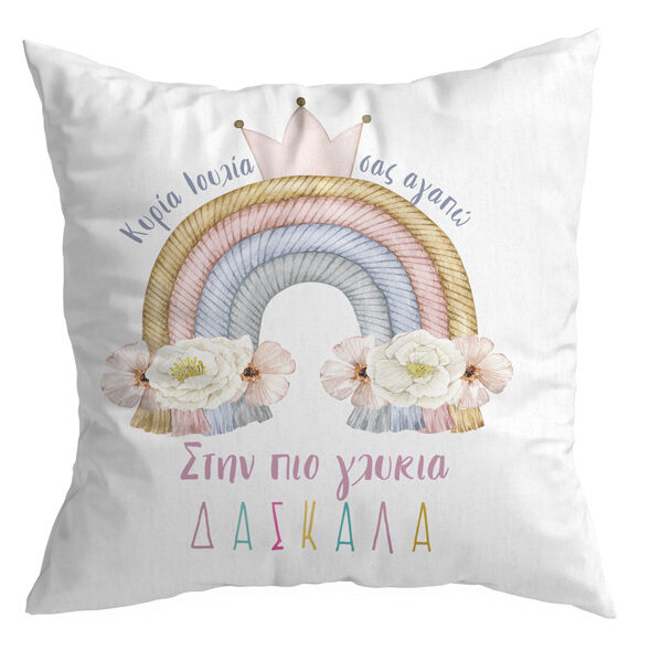 Μαξιλάρι για Δασκάλα - Ουράνιο Τόξο
