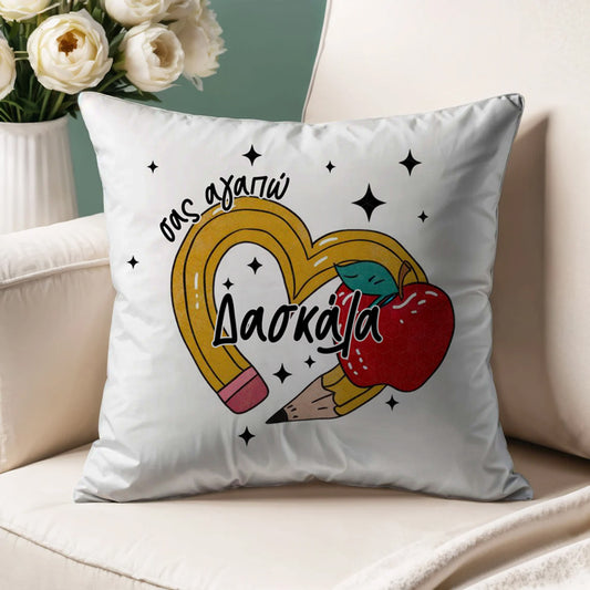 Μαξιλάρι για Δασκάλα - Σας Αγαπώ Δασκάλα
