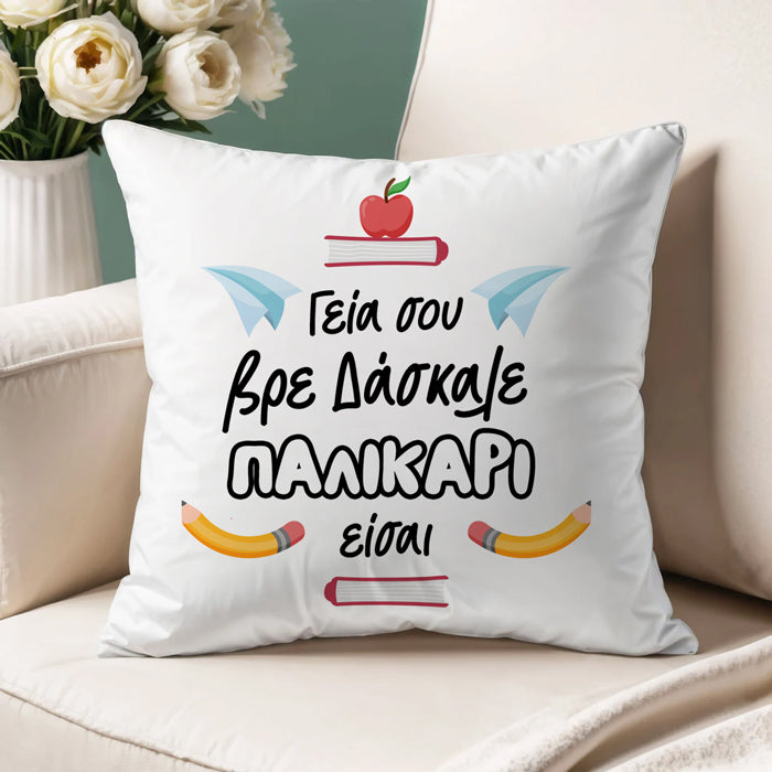 Μαξιλάρι για Δάσκαλο - ''Παλικάρι Είσαι''