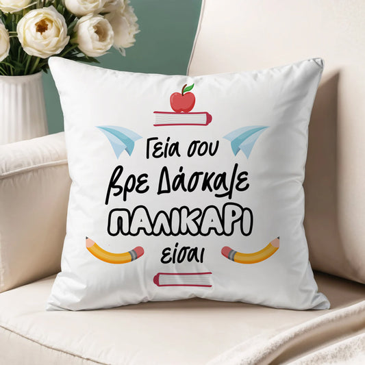 Μαξιλάρι για Δάσκαλο - ''Παλικάρι Είσαι''