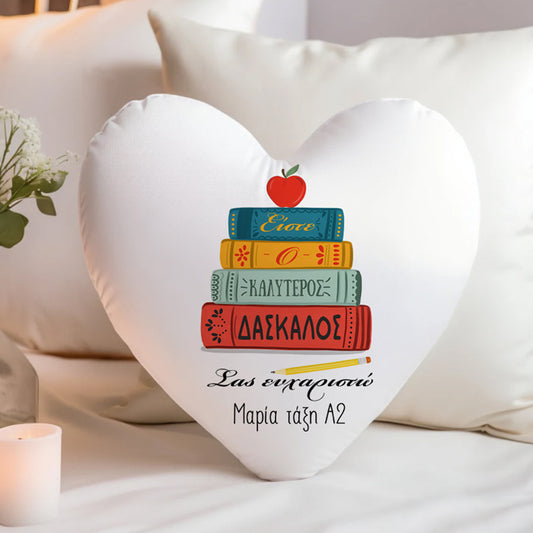 Μαξιλάρι Καρδιά Για Δάσκαλο - Ο Καλύτερος Δάσκαλος