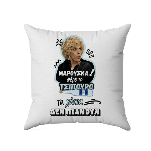 Μαξιλάρι Μαρκορά ΜΑΡΟΥΣΚΑ φέρε το Τσίπουρο!