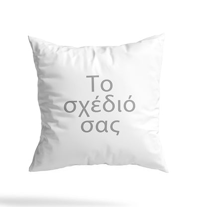 Μαξιλάρι - Το δικό σας σχέδιο