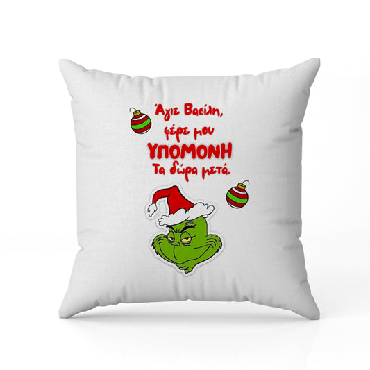 Μαξιλάρι Χριστουγεννιάτικο Grinch – Άγιε Βασίλη Φέρε Μου Υπομονή