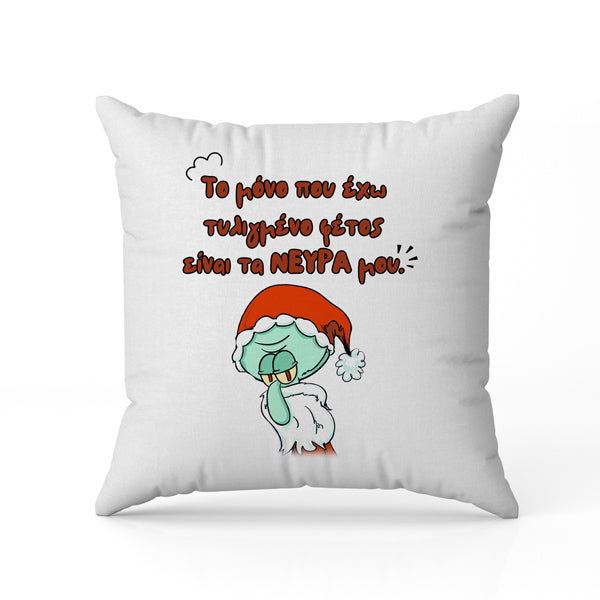 Μαξιλάρι Χριστουγεννιάτικο – Ο Καλαμάρης στα Νεύρα του