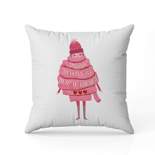 Μαξιλάρι Χριστουγεννιάτικο – Μακάρι να Ήσουν Εδώ (Κασκόλ)