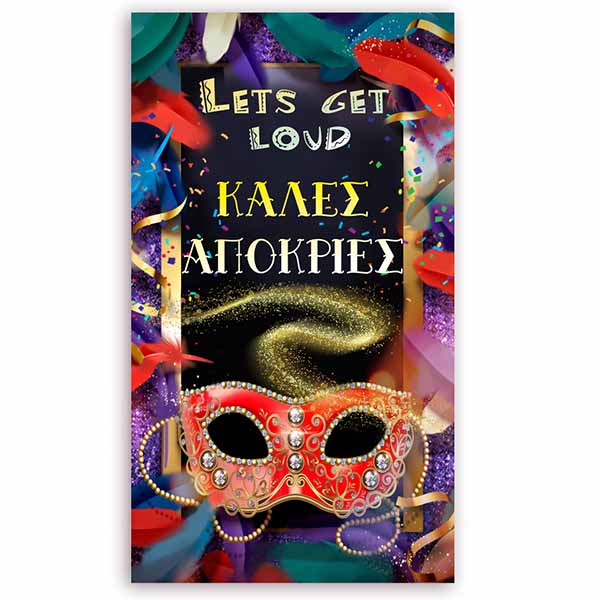 Μεγάλη Αφίσα "Καλές Απόκριες"