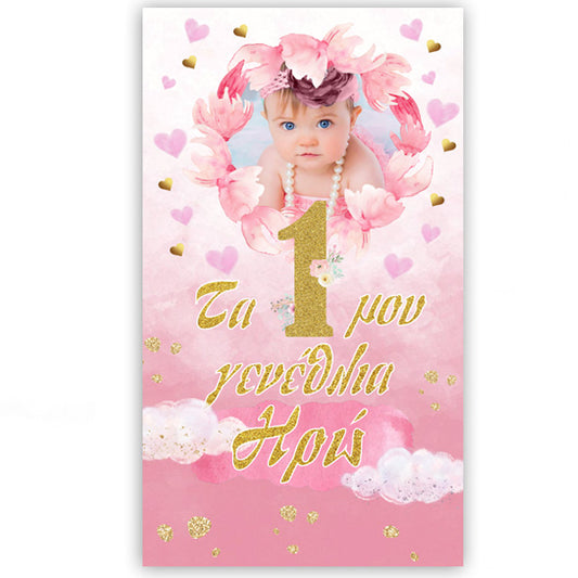 Μεγάλη Αφίσα με φωτογραφία 1st Birthday Girl