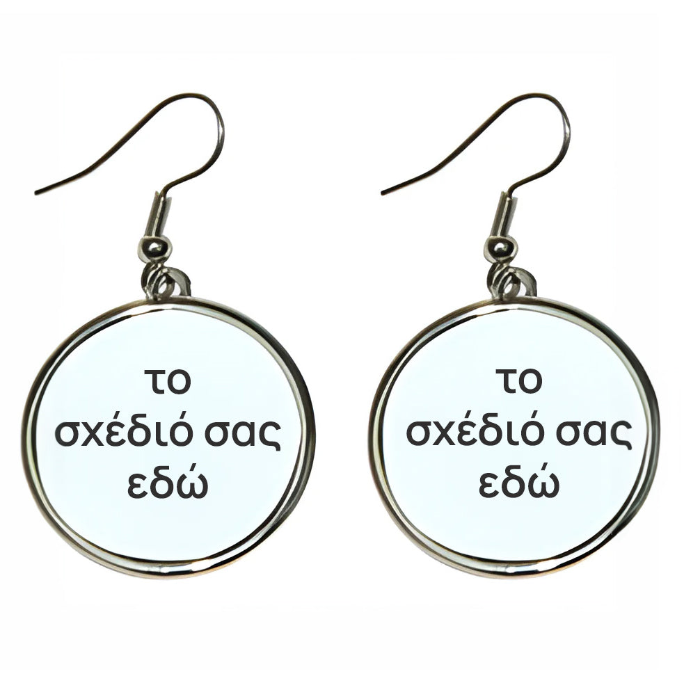 Μεταλλικά Σκουλαρίκια στρογγυλά- Φτιάξε το δικό σου σχέδιο