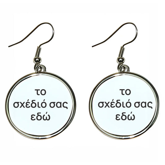 Μεταλλικά Σκουλαρίκια στρογγυλά- Φτιάξε το δικό σου σχέδιο