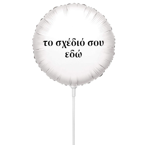 Mini Shape Μπαλόνι Foil Στρογγυλό Tυπωμένο 9" - Tο Δικό σου Σχέδιο