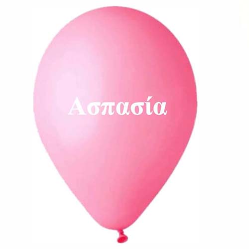 Μπαλόνι τυπωμένο όνομα - Ασπασία (25 τεμ)