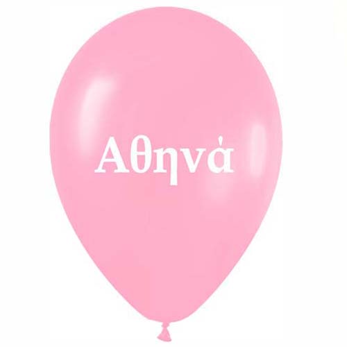 Μπαλόνι τυπωμένο όνομα - Αθηνά (25 τεμ)