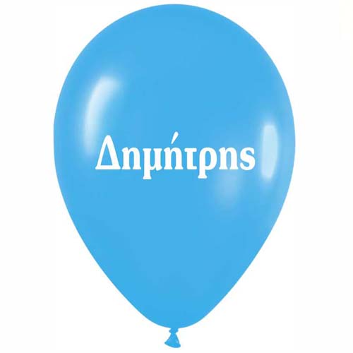 Μπαλόνι τυπωμένο όνομα - Δημήτρης (25 τεμ)