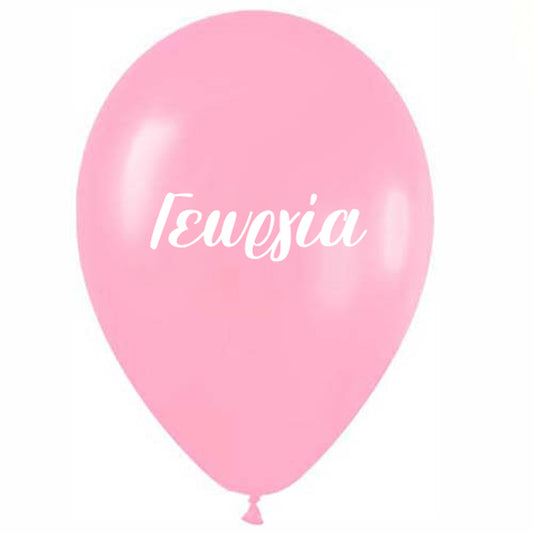 Μπαλόνι τυπωμένο όνομα - Γεωργία (25 τεμ)