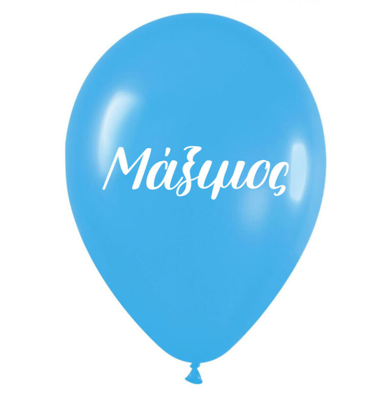 Μπαλόνι τυπωμένο όνομα - Μάξιμος (25 τεμ)