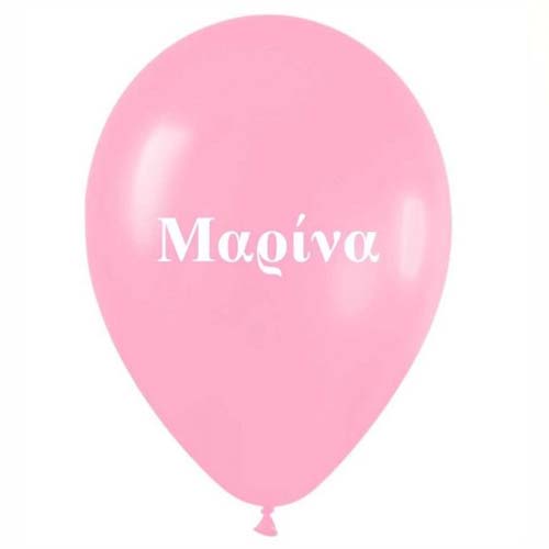Μπαλόνι τυπωμένο όνομα - Μαρίνα (25 τεμ)