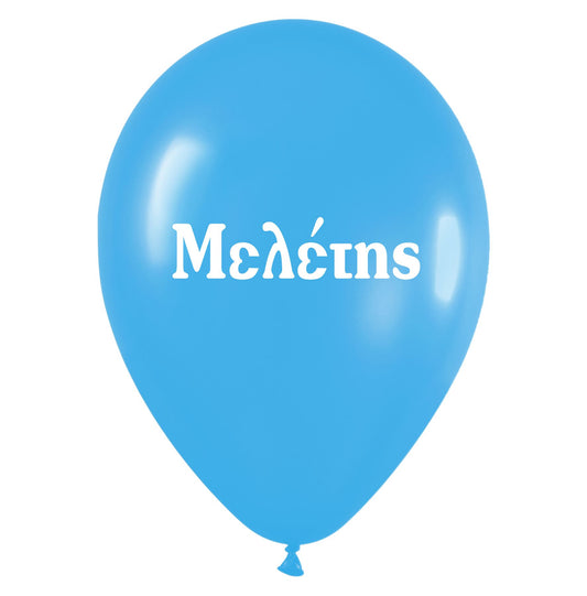 Μπαλόνι τυπωμένο όνομα - Μελέτης (25 τεμ)