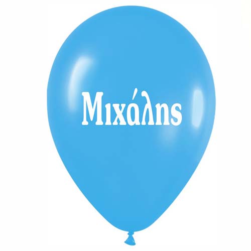 Μπαλόνι τυπωμένο όνομα - Μιχάλης (25 τεμ)