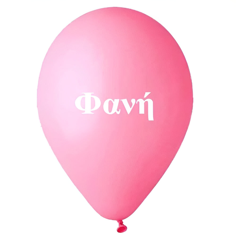 Μπαλόνι τυπωμένο όνομα - Φανή (25 τεμ)