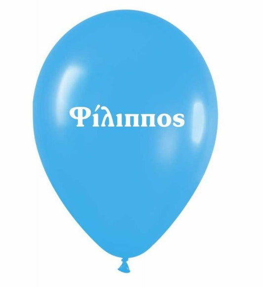 Μπαλόνι τυπωμένο όνομα - Φίλιππος (25 τεμ)