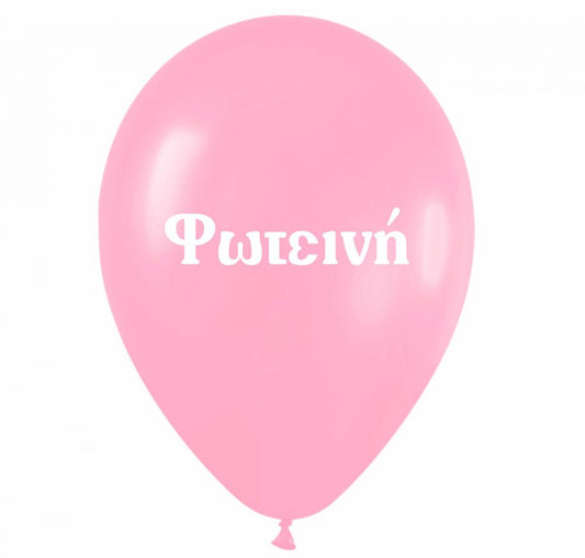 Μπαλόνι τυπωμένο όνομα - Φωτεινή (25 τεμ)