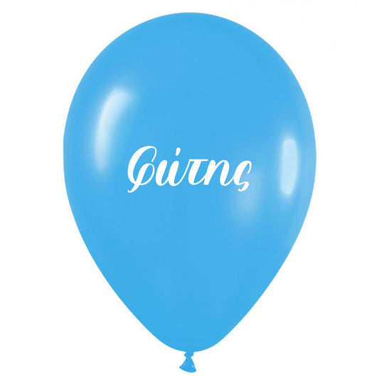 Μπαλόνι τυπωμένο όνομα - Φώτης (25 τεμ)