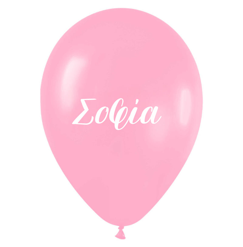 Μπαλόνι τυπωμένο όνομα -  Σοφία (25 τεμ)