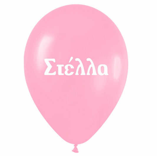 Μπαλόνι τυπωμένο όνομα - Στέλλα (25 τεμ)