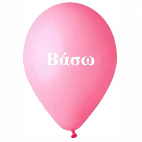 Μπαλόνι τυπωμένο όνομα - Βάσω (25 τεμ)