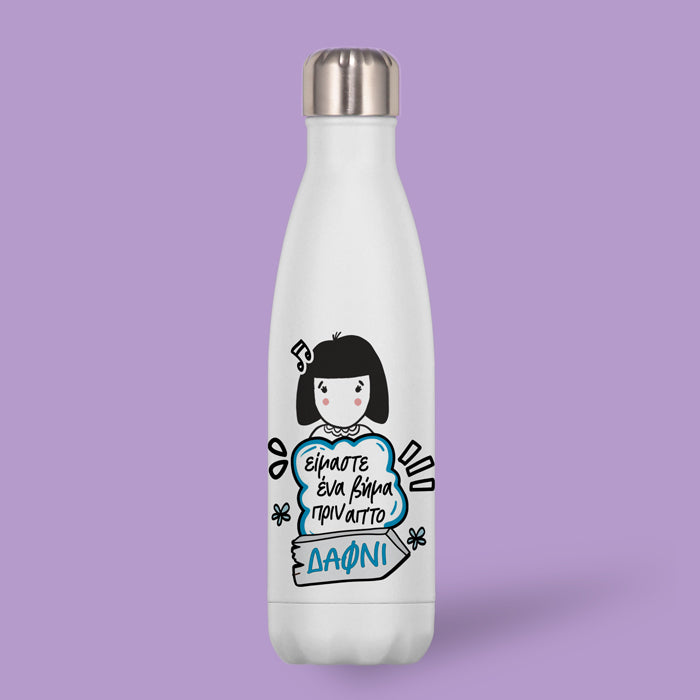 Μπουκάλι Θερμός - Ένα Βήμα Πριν Απ’ το Δαφνί