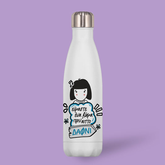 Μπουκάλι Θερμός - Ένα Βήμα Πριν Απ’ το Δαφνί