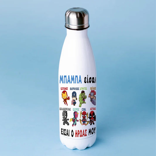 Μπουκάλι Θερμός για Μπαμπά - Είσαι ο Ήρωάς μου