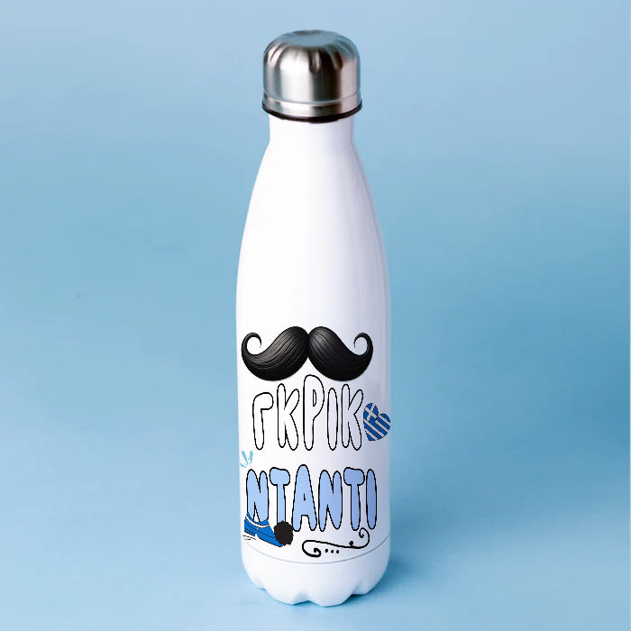 Μπουκάλι Θερμός για Μπαμπά - ΓΚΡΙΚ ΝΤΑΝΤΙ