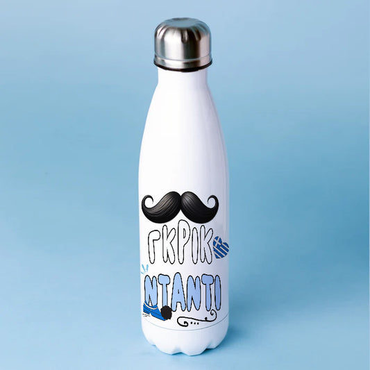 Μπουκάλι Θερμός για Μπαμπά - ΓΚΡΙΚ ΝΤΑΝΤΙ