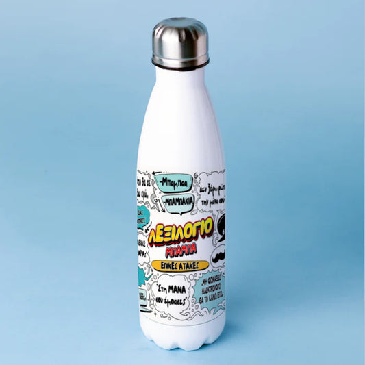 Μπουκάλι Θερμός για Μπαμπά - Λεξιλόγιο