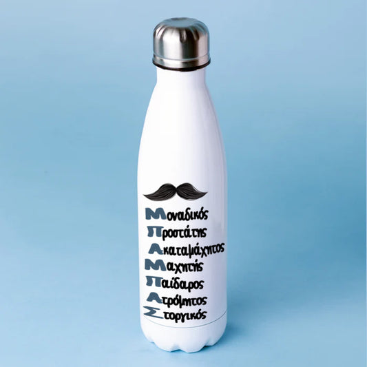 Μπουκάλι Θερμός για Μπαμπά - Μπαμπάς Είναι