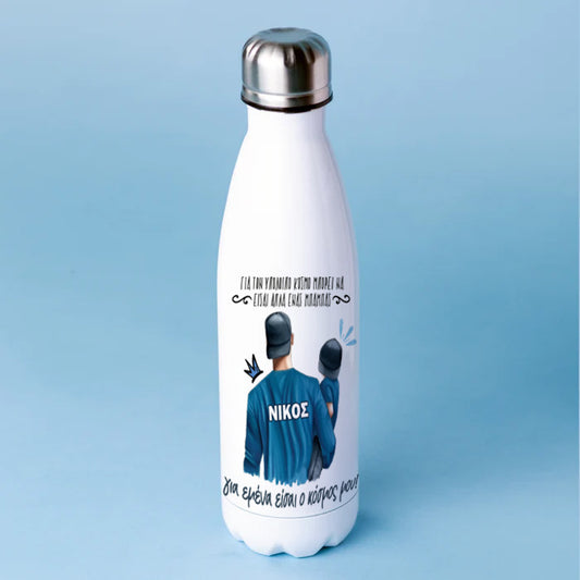 Μπουκάλι Θερμός για Μπαμπά - Ο Κόσμος Μου