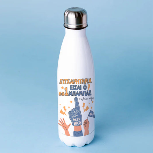 Μπουκάλι Θερμός για Μπαμπά - Συγχαρητήρια