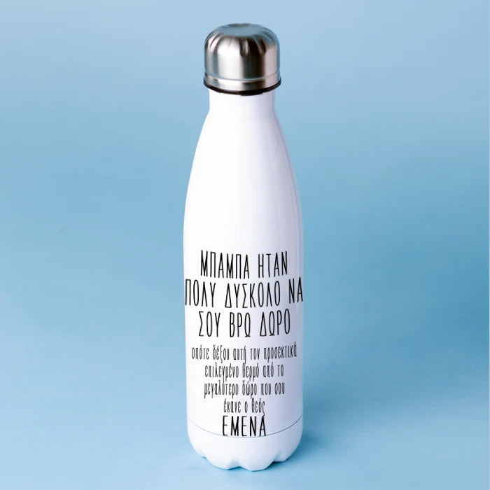 Μπουκάλι Θερμός για Μπαμπά - Το Μεγαλύτερο Δώρο