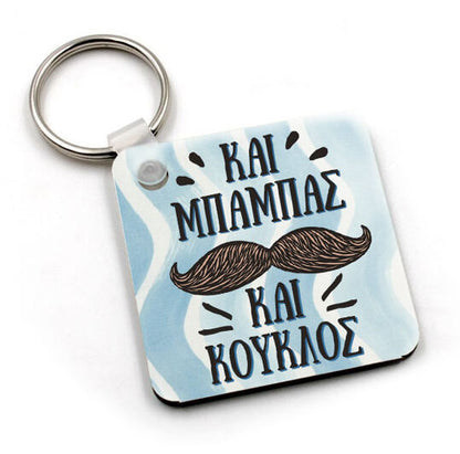 Μπρελόκ - Το δικό σας σχέδιο