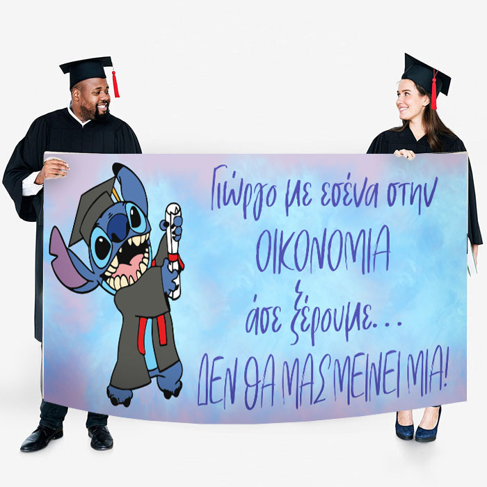 Πανό Αποφοίτησης - Τερατάκι