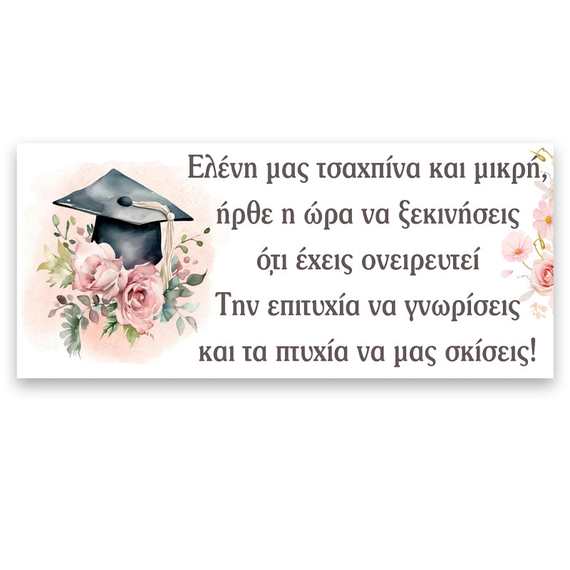Πανό Αποφοίτησης - Φλοράλ